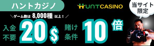 入金不要ボーナス　おすすめ　ハントカジノ